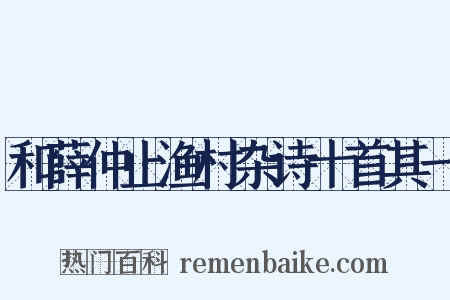 和薛仲止渔村杂诗十首其一是什么意思的图片